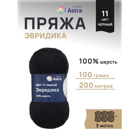 Пряжа Astra Premium Эвридика шерстяная 100 г 200 м 11 черный 3 мотка