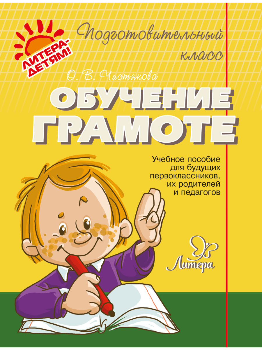 Книга ИД Литера Подготовительный класс. Обучение грамоте - фото 1