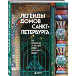Книга БОМБОРА Легенды домов Санкт-Петербурга. Что скрывается за фасадом самых необычных зданий
