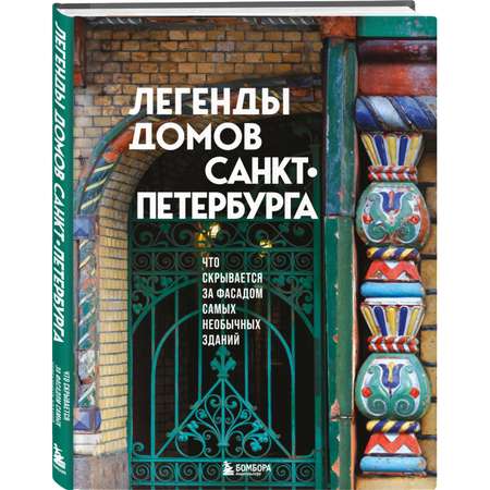 Книга БОМБОРА Легенды домов Санкт-Петербурга. Что скрывается за фасадом самых необычных зданий
