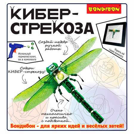 Набор для творчества BONDIBON картина Кибер-стрекоза с подсветкой клеевым пистолетом и элементами электроники