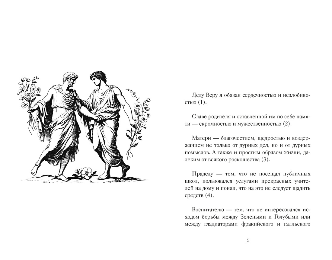 Книга КОЛИБРИ Стратегия и власть Аврелий М Эпиктет Наедине с собой - фото 7