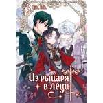 Книга Махаон Азия Луч вебтуны Аин Ink Из рыцаря в леди Том 3