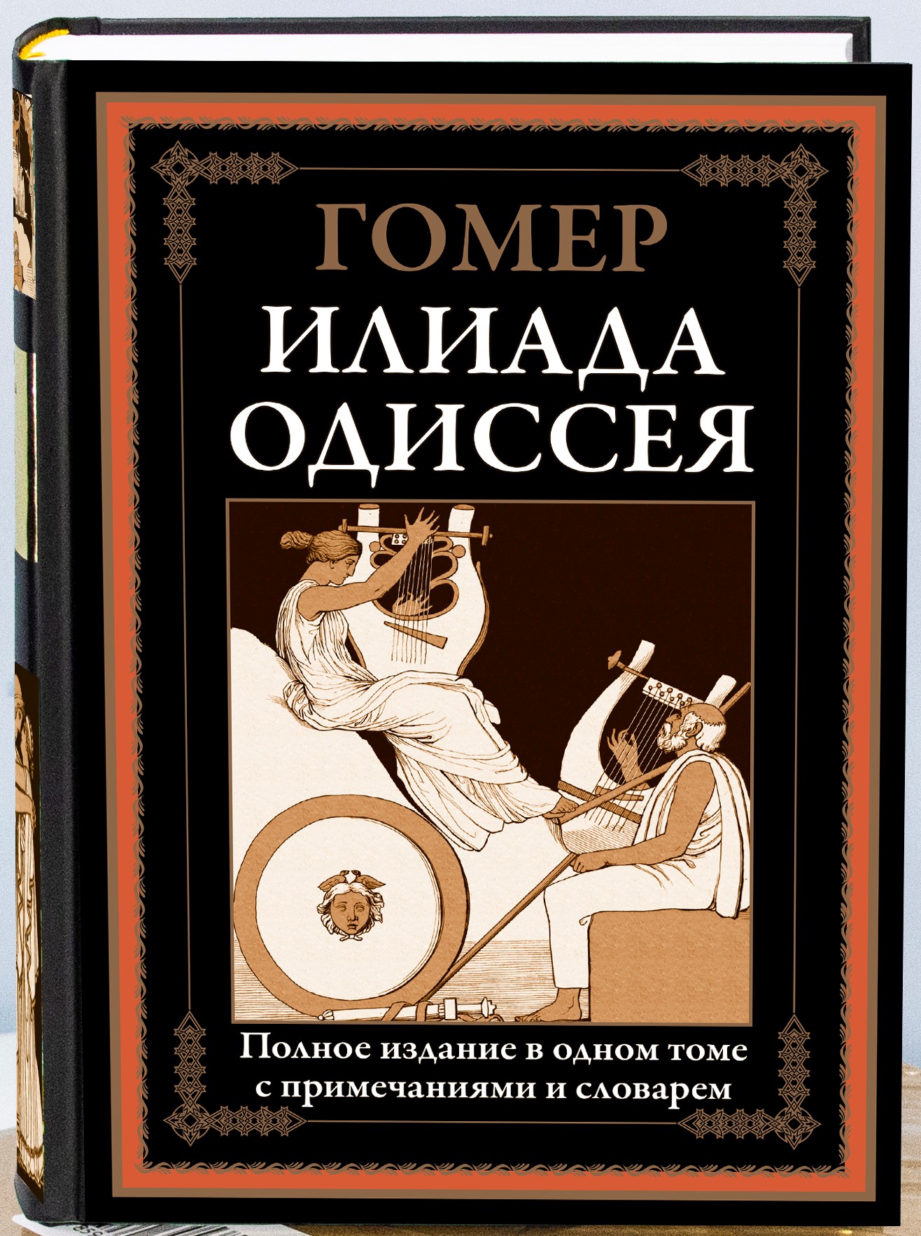 Книга СЗКЭО БМЛ Гомер Илиада. Одиссея самое полное издание со словарем-именным указателем чб иллюстрации - фото 1