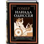Книга СЗКЭО БМЛ Гомер Илиада. Одиссея самое полное издание со словарем-именным указателем чб иллюстрации