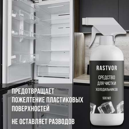 Чистящее средство RASTVOR для холодильников против неприятного запаха и загрязнений