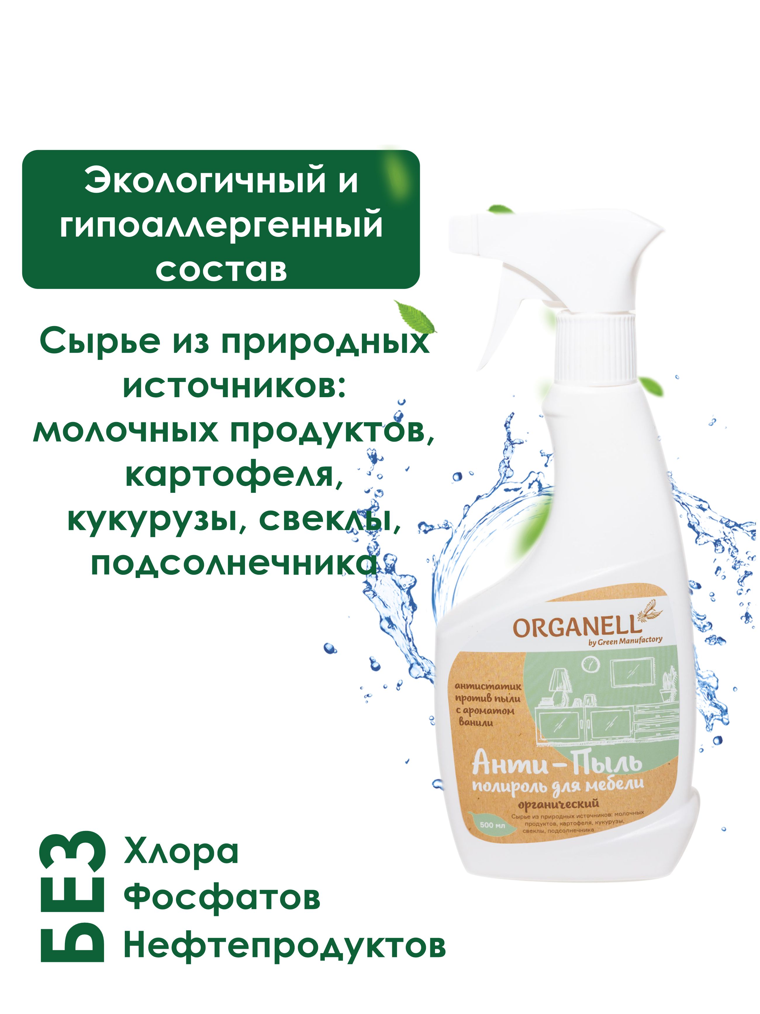 Анти-пыль+полироль для мебели Organell спрей - фото 6