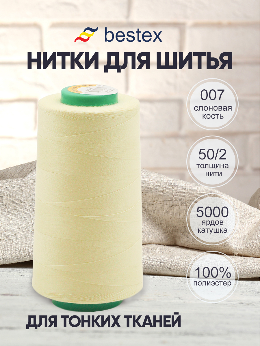 Нитки для шитья для оверлока 50/2 Bestex 5000 ярдов цв 7 - фото 1