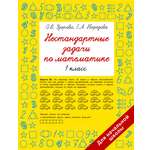 Книга АСТ Нестандартные задачи по математике 1 класс