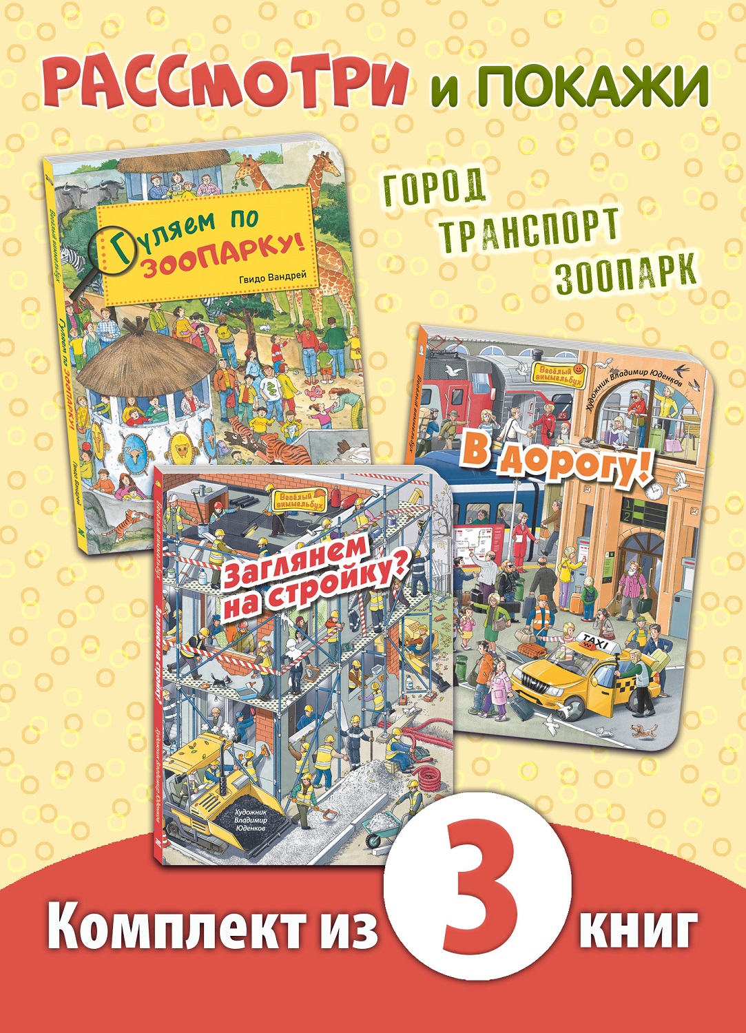 Изображение товара Книжный комплект Виммельбухи для малышей развитие наблюдательности и кругозора