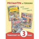Комплект из трех книг ЭНАС-КНИГА Рассмотри и покажи