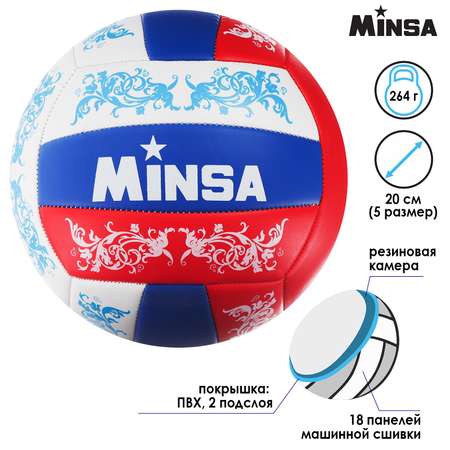 Спортивный мяч MINSA волейбольный