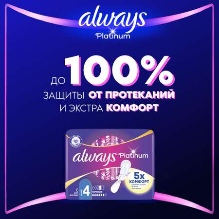 Прокладки гигиенические ALWAYS Ultra Platinum Night Single ультратонкие 6шт