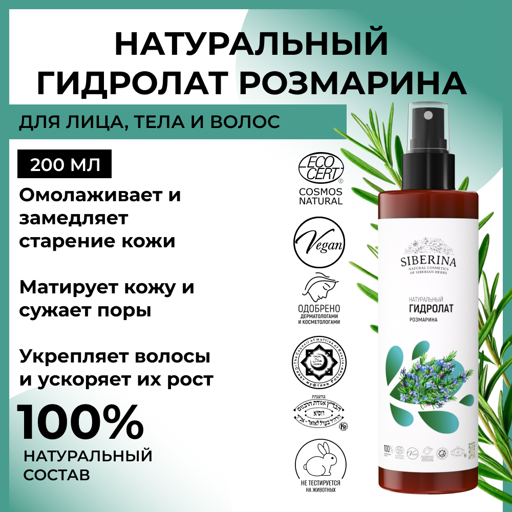 Гидролат Siberina 200 мл - фото 2