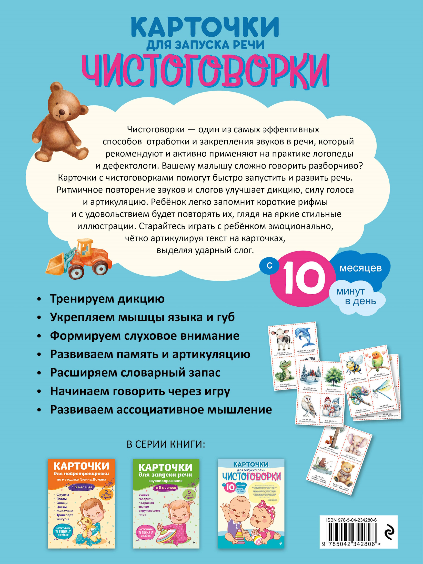 Карточки для запуска речи Эксмо Чистоговорки - фото 2