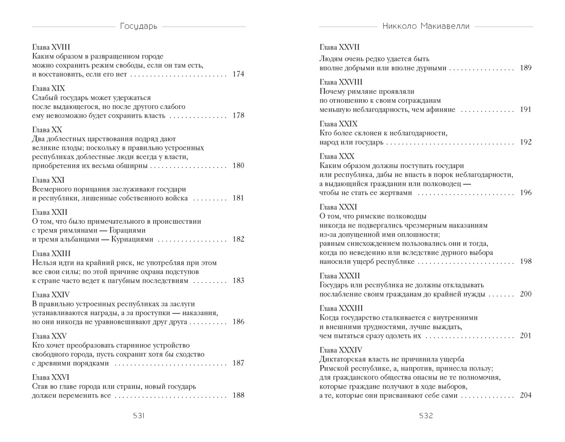 Книга КОЛИБРИ Стратегия и власть Макиавелли Н Государь - фото 6
