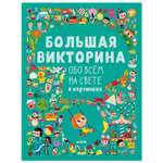 Книга Clever Первые книжки малыша Большая викторина обо всем на свете в картинках