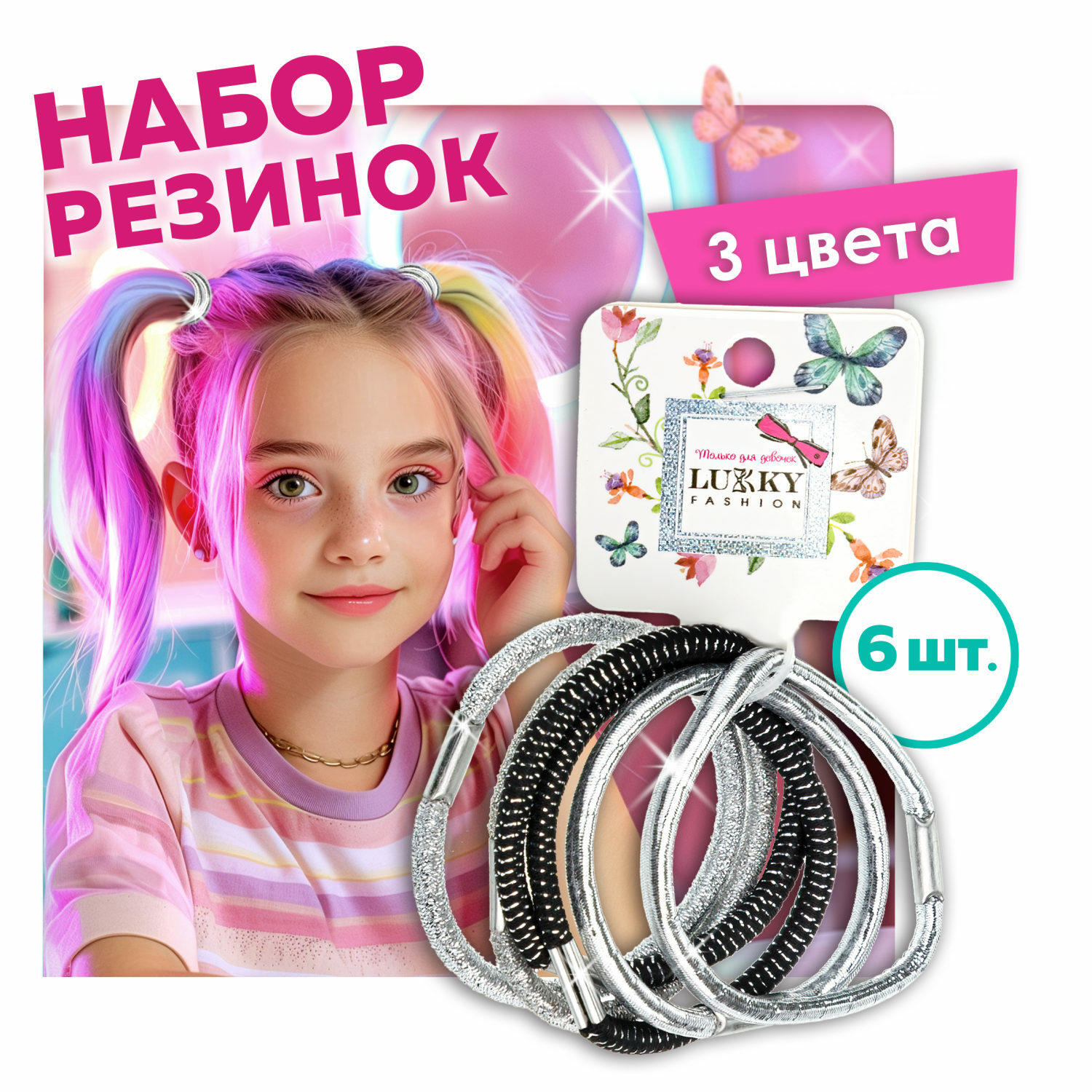 Набор резинок для волос LUKKY Т24089 - фото 1
