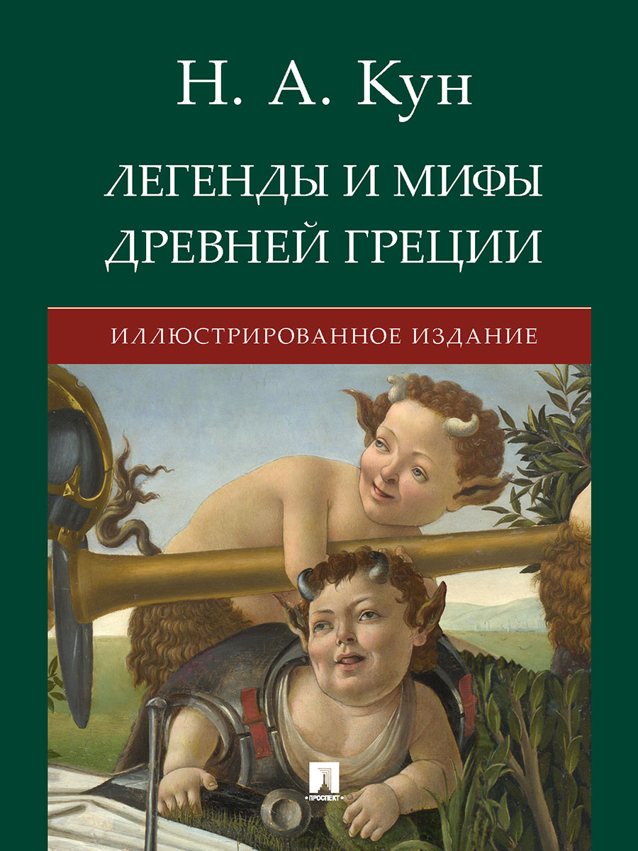 Легенды и мифы древней Греции. Проспект Иллюстрированное издание. - фото 2