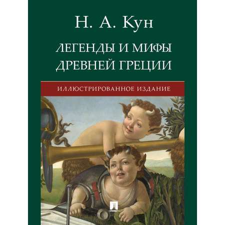 Легенды и мифы древней Греции. Проспект Иллюстрированное издание.