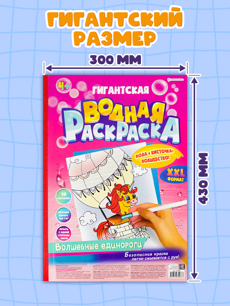 Гигантская водная раскраска Bright Kids Волшебные единороги - фото 4