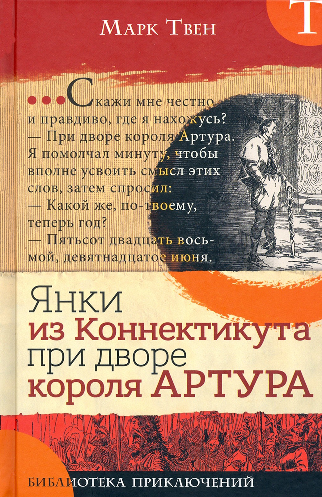 Книга Лабиринт Янки из Коннектикута при дворе короля Артура - фото 1