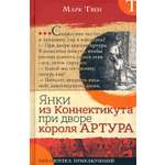 Книга Лабиринт Янки из Коннектикута при дворе короля Артура
