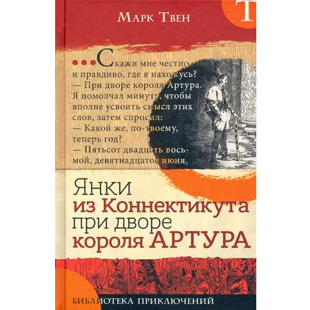 Книга Лабиринт Янки из Коннектикута при дворе короля Артура