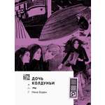 Книга Волчок Дочь колдуньи