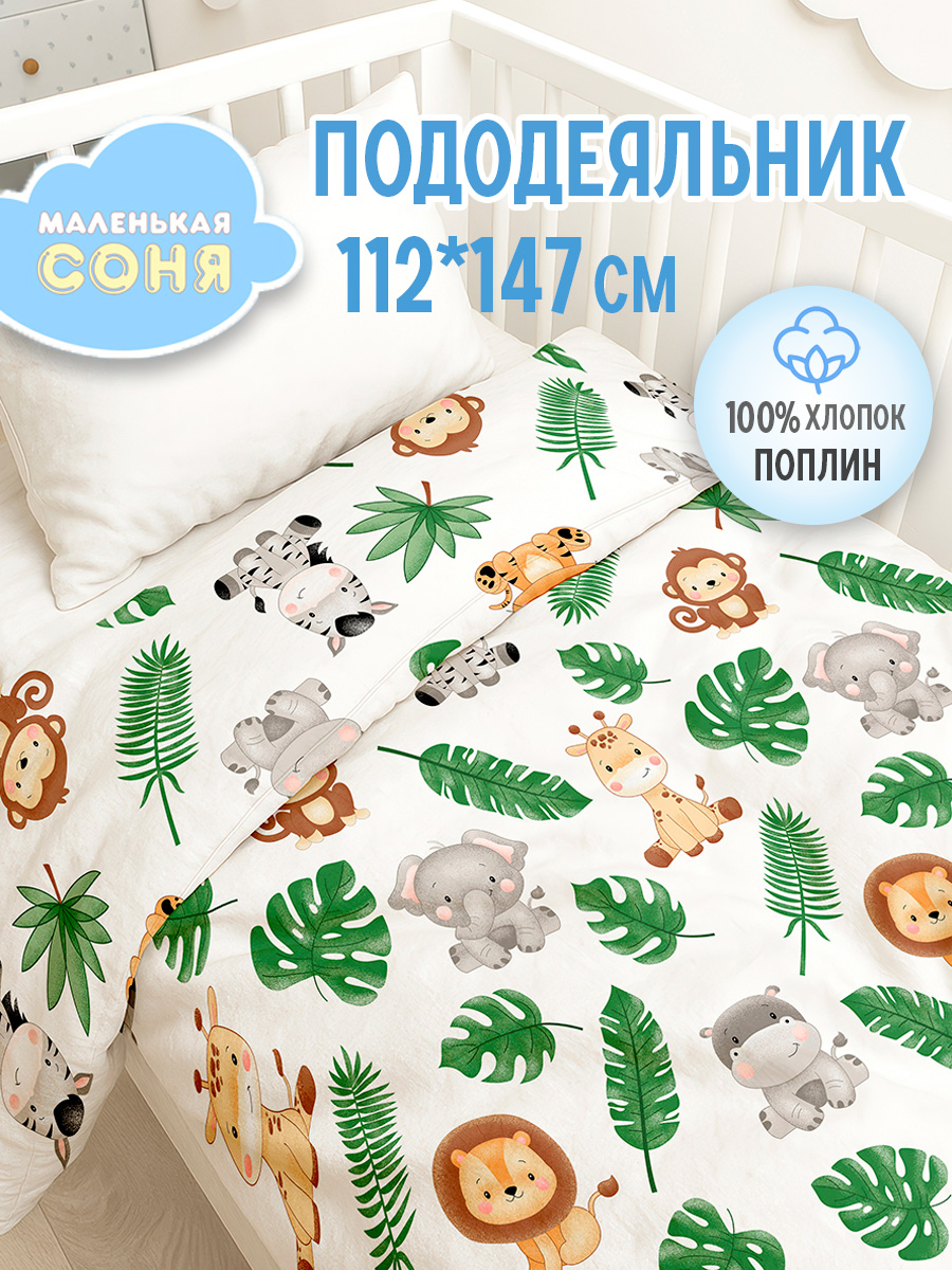 Пододеяльник Маленькая соня 112 x 147 см - фото 1