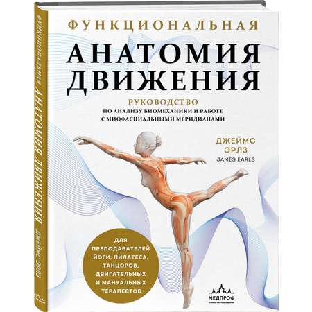 Книга Эксмо Функциональная анатомия движения. Руководство по анализу биомеханики