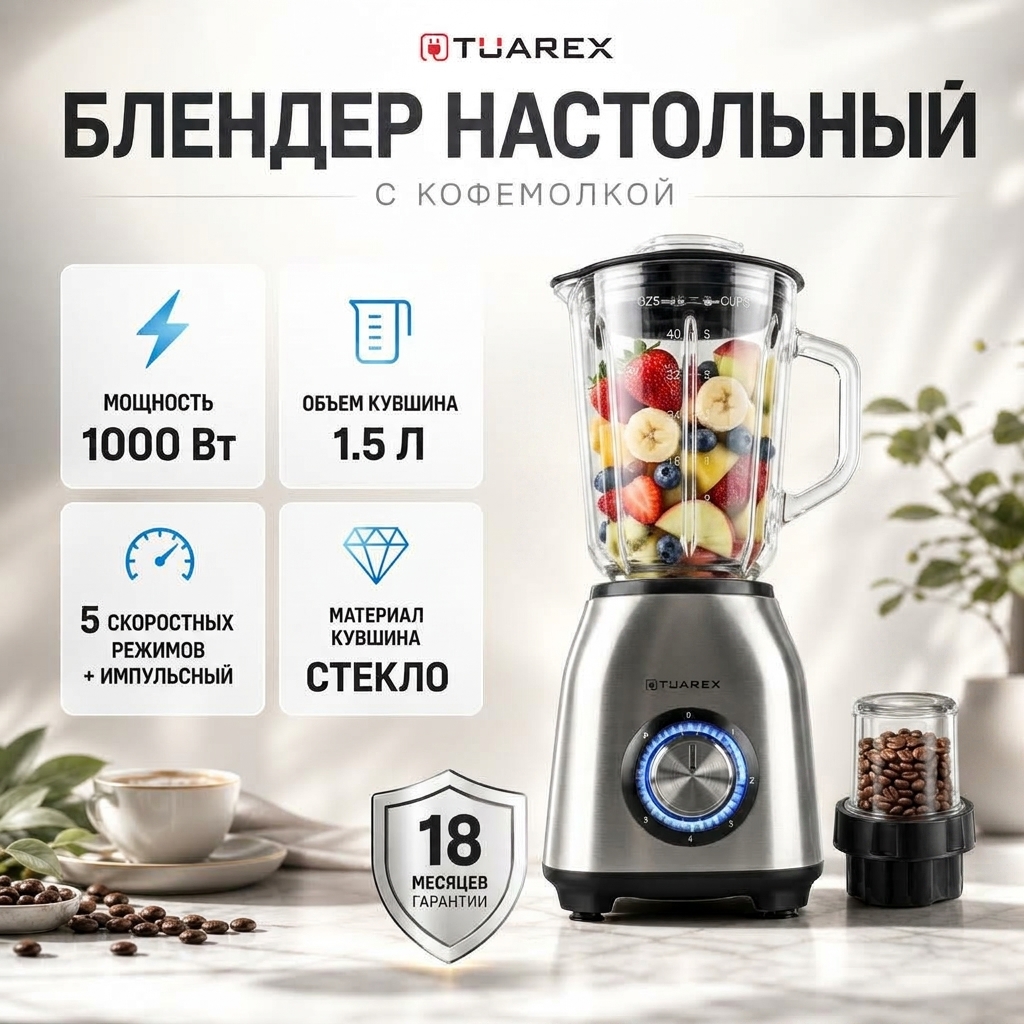 Изображение товара Настольный блендер TUAREX TK-4201 1000 Вт стеклянный кувшин 1,5 л Изображение товара Настольный блендер TUAREX TK-4201 1000 Вт стеклянный кувшин 1,5 л