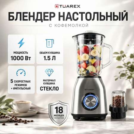 Блендер настольный TUAREX TK-4201