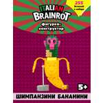 Конструктор Italian Brainrot Шимпанзини 255 дет.