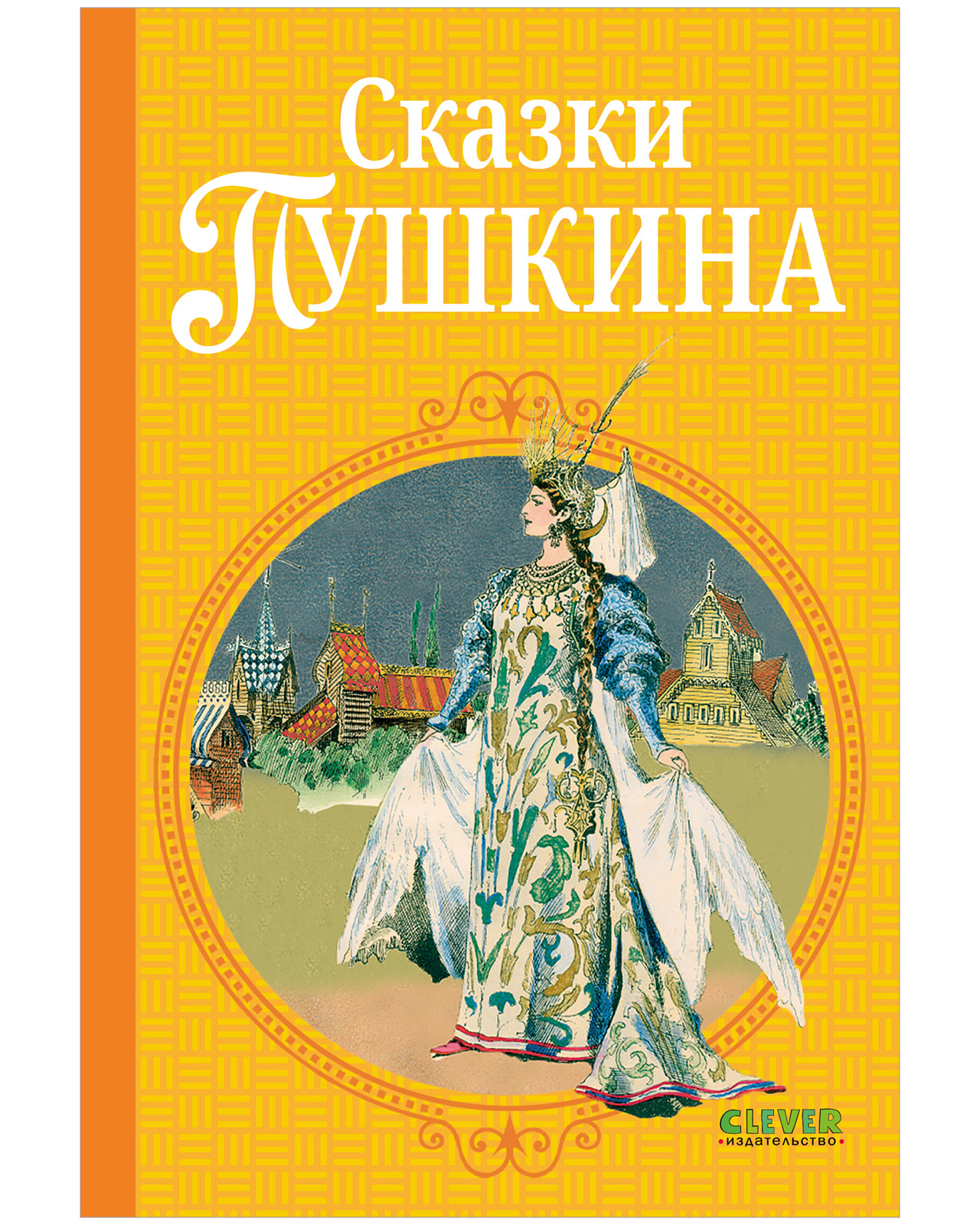 Книга Clever Сказки Пушкина - фото 1