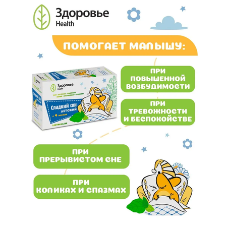 Фиточай Здоровье Детский успокаивающий травяной сбор Сладкий сон