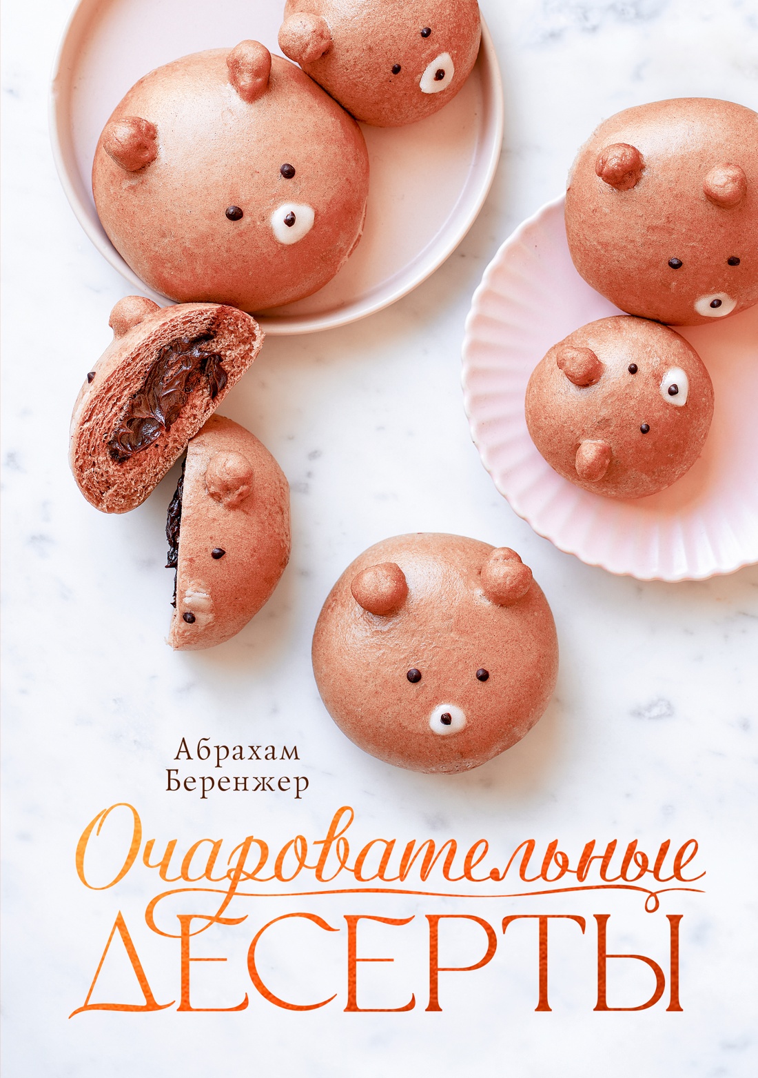 Изображение товара Книга Беренжер А Очаровательные десерты Высокая кухня