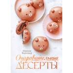 Книга КОЛИБРИ Беренжер А Очаровательные десерты Высокая кухня