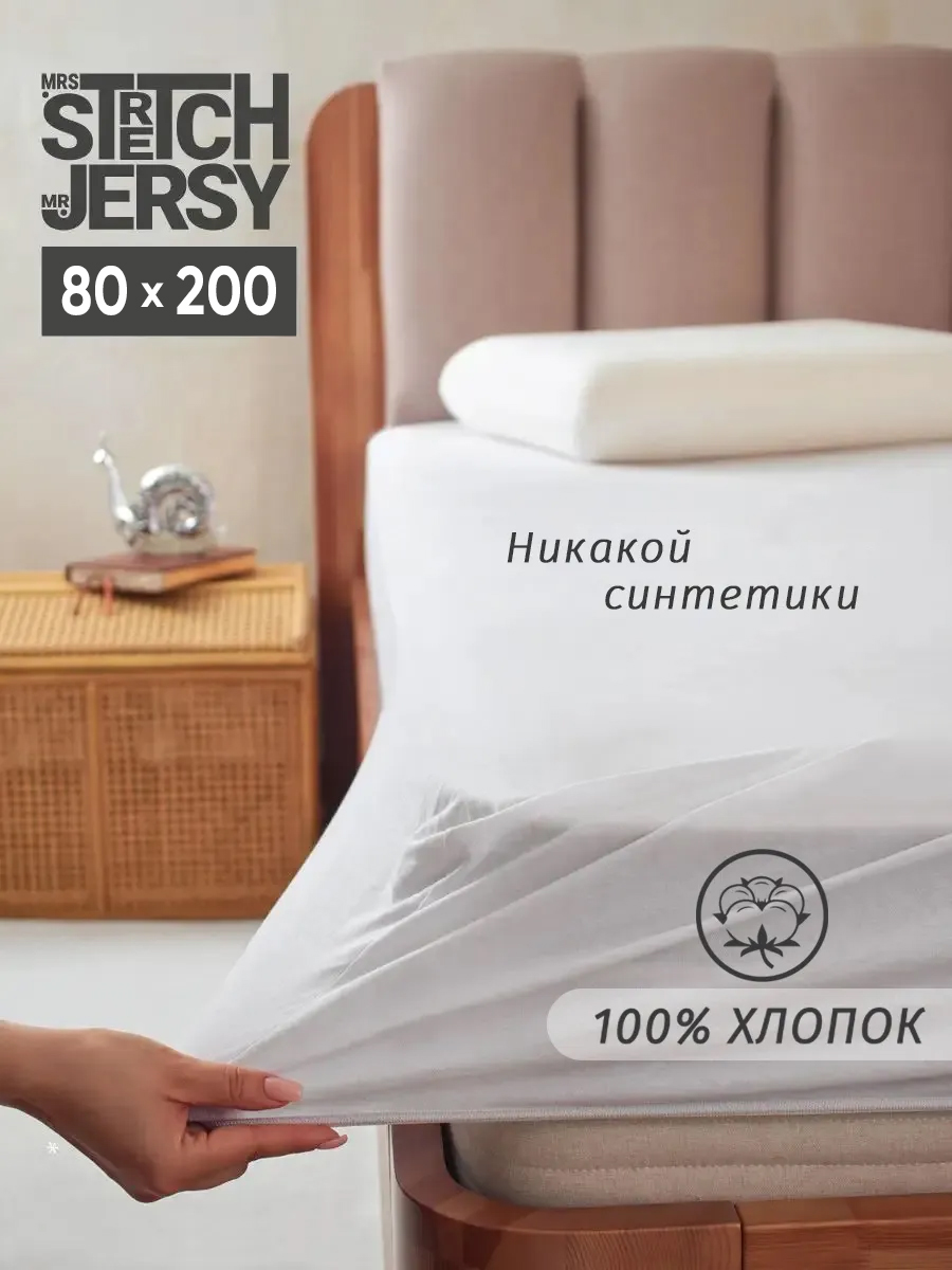 Простыня Mrs.Stretch Mr.Jersy 80 x 200 см на резинке - фото 1