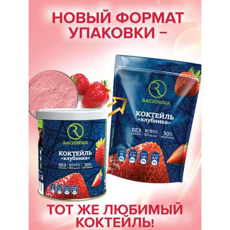 Диет коктейль Racionika клубника 275 г