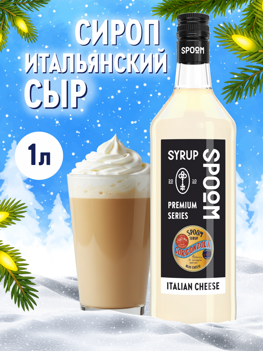 Сироп SPOOM Итальянский сыр 1л для кофе коктейлей и десертов - фото 1
