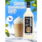 Сироп SPOOM Итальянский сыр 1л для кофе коктейлей и десертов