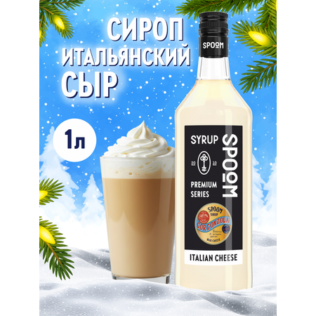Сироп SPOOM Итальянский сыр 1л для кофе коктейлей и десертов