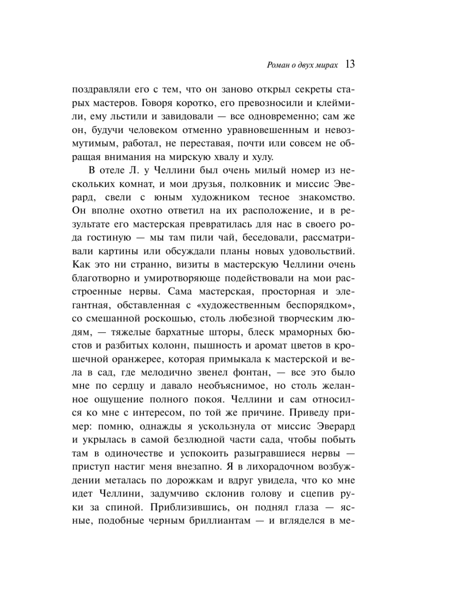 Книга Эксмо Роман о двух мирах - фото 15