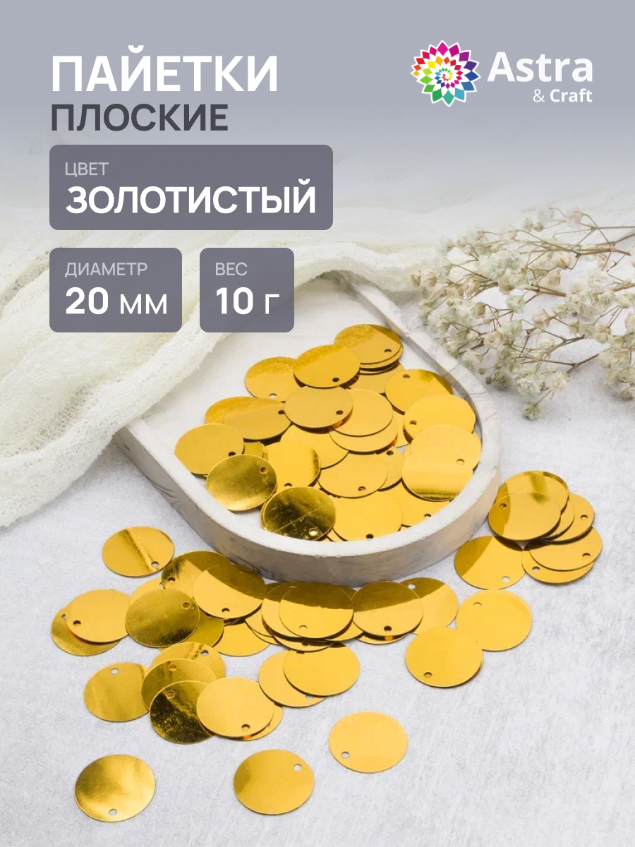 Изображение товара Набор для творчества Astra Craft плоские пайетки 20 мм золото 10 г