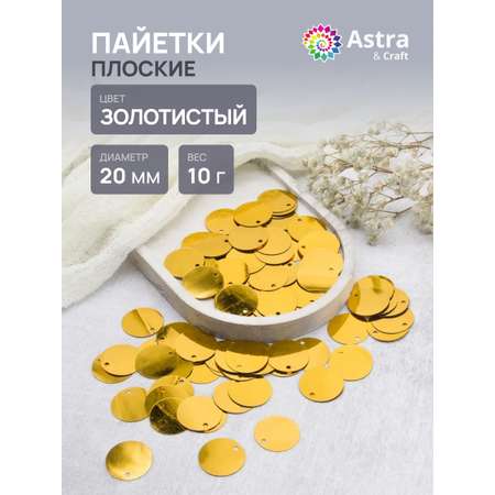 Набор для творчества Astra Craft бисер Пайетки