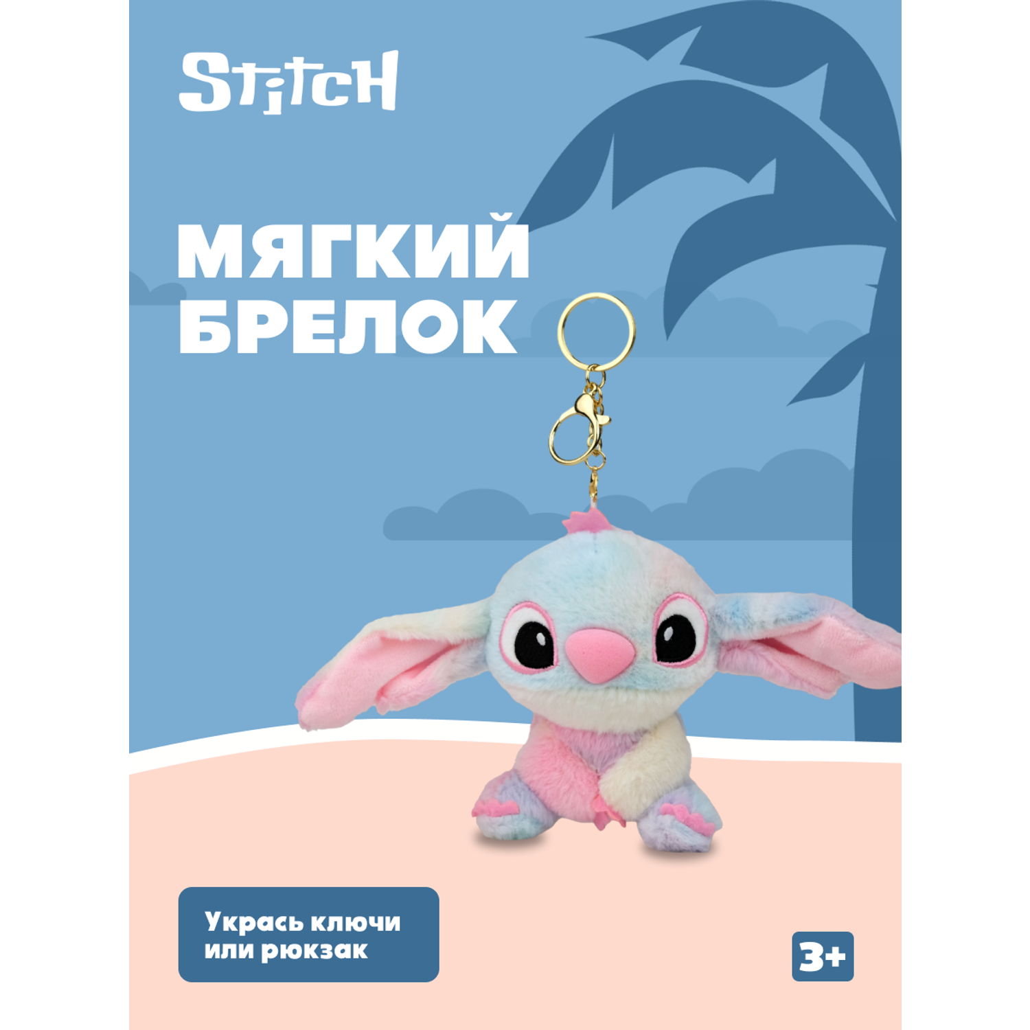 Игрушка мягкая брелок Stitch розовый - фото 1