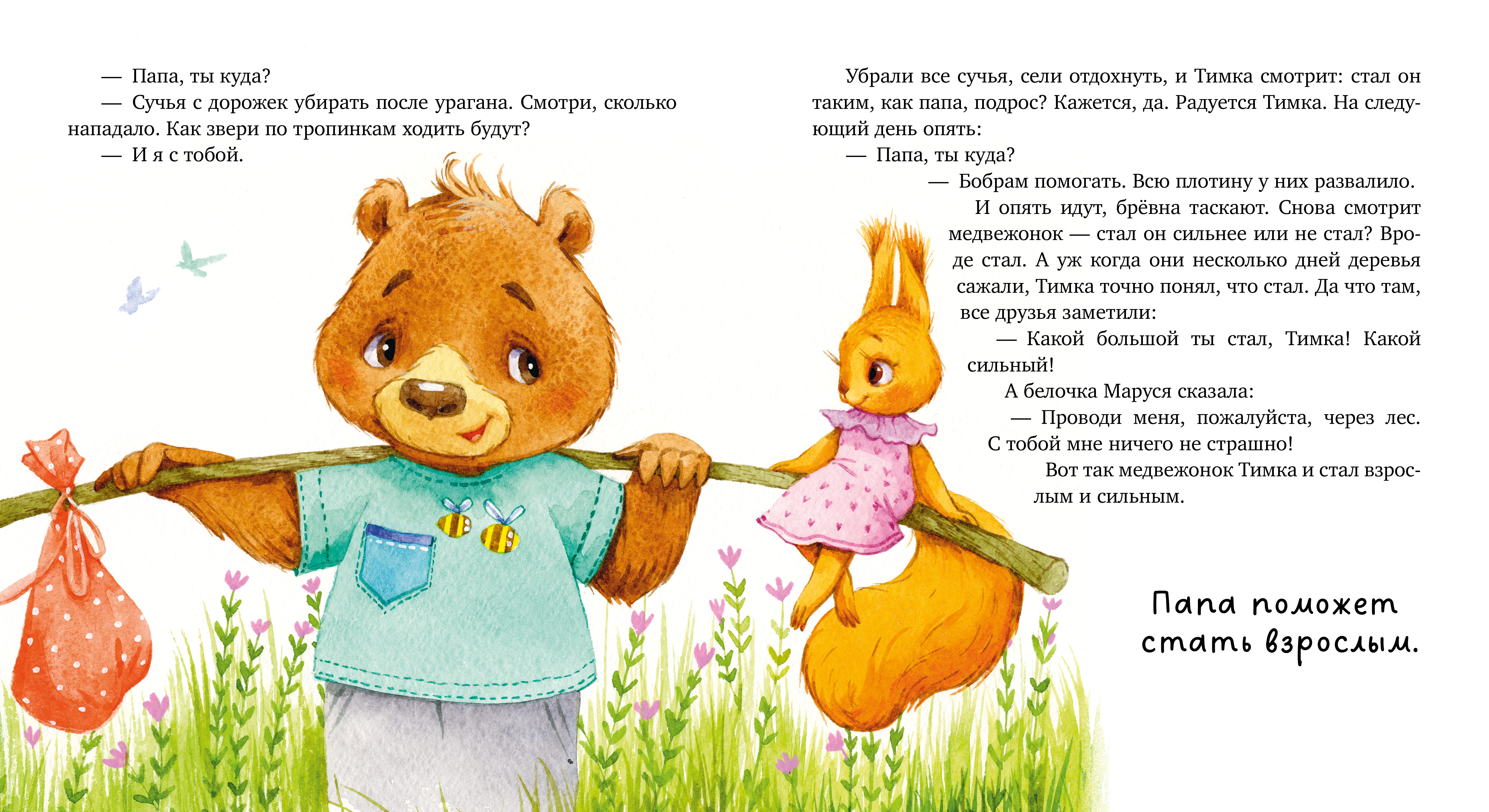 Мой папа самый лучший Clever Семейные сказки - фото 4