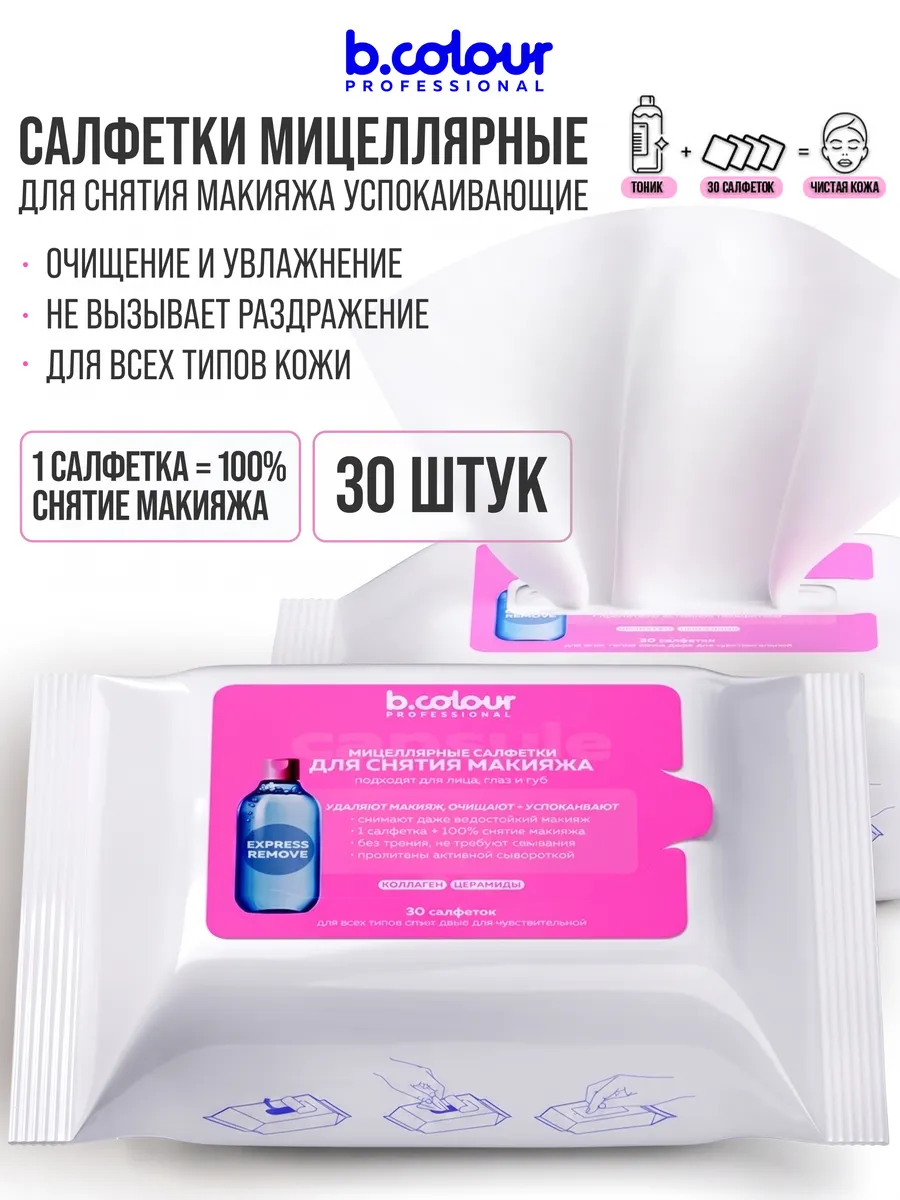 Салфетки B.COLOUR PROFESSIONAL для снятия макияжа 30шт - фото 3