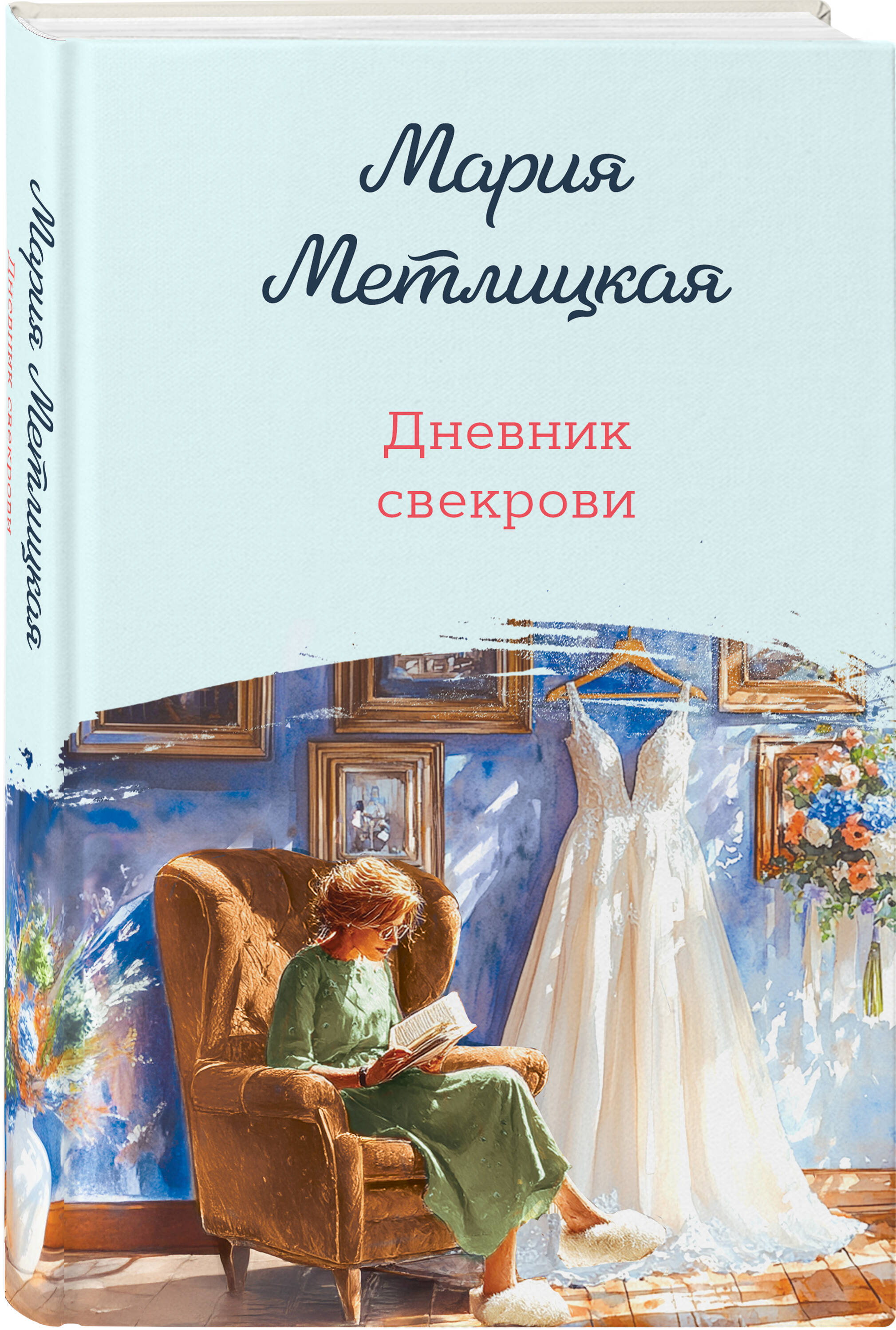 Книга Эксмо Дневник свекрови - фото 1